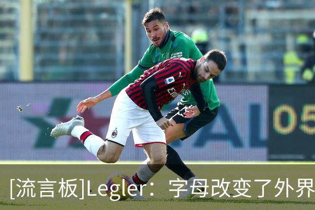 [流言板]Legler：字母改变了外界对热火看法，他们重新回到竞争行列